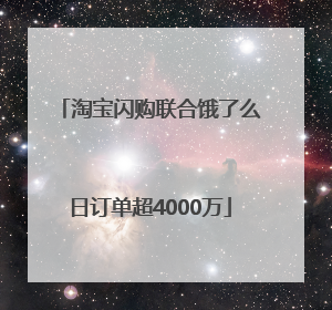 淘宝闪购联合饿了么日订单超4000万