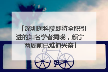 深圳医科院即将全职引进的知名学者揭晓，颜宁两周前已难掩兴奋