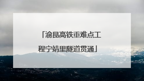 渝昆高铁重难点工程宁靖里隧道贯通