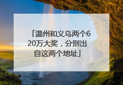 温州和义乌两个620万大奖，分别出自这两个地址