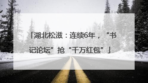 湖北松滋：连续6年，“书记论坛”抢“千万红包”