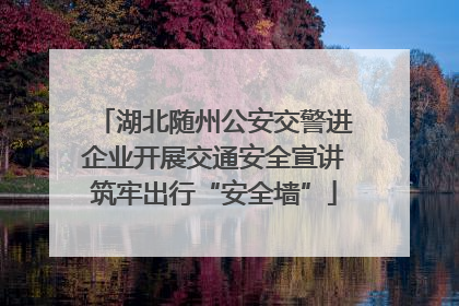 湖北随州公安交警进企业开展交通安全宣讲筑牢出行“安全墙”