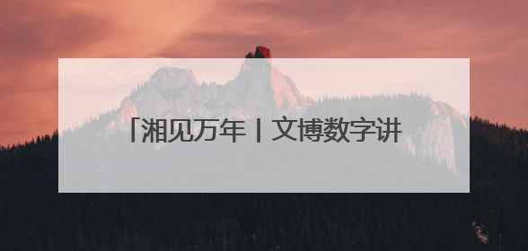 湘见万年丨文博数字讲解员现身岳阳市博物馆 带你解密千年巴陵往事