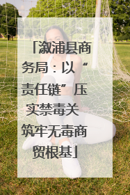 溆浦县商务局：以“责任链”压实禁毒关 筑牢无毒商贸根基