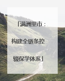 满洲里市：构建全链条控辍保学体系