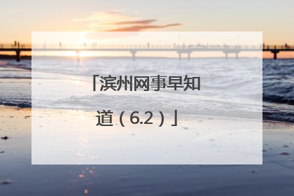 滨州网事早知道（6.2）