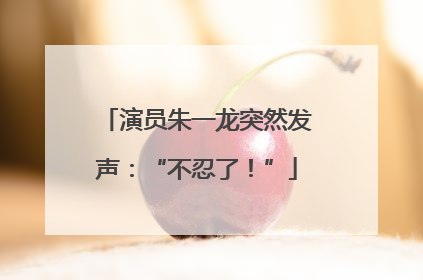 演员朱一龙突然发声：“不忍了！”