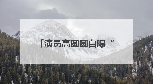 演员高圆圆自曝“几乎没有”！网友狠狠共情：找到我和大美女的共同点了