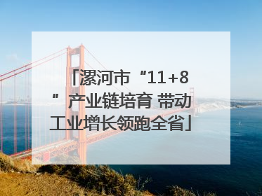 漯河市“11+8”产业链培育 带动工业增长领跑全省