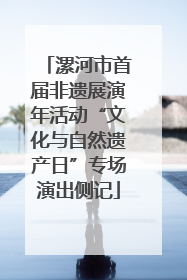 漯河市首届非遗展演年活动“文化与自然遗产日”专场演出侧记