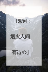 漯河：烟火人间有诗心