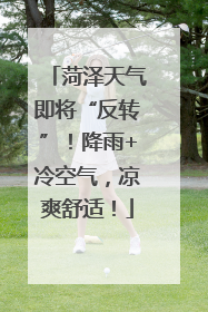 菏泽天气即将“反转”！降雨+冷空气，凉爽舒适！