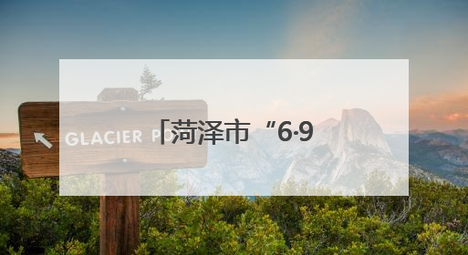 菏泽市“6·9”国际档案日专题新闻发布会召开