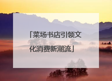 菜场书店引领文化消费新潮流