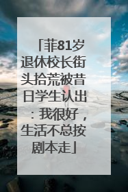 菲81岁退休校长街头拾荒被昔日学生认出：我很好，生活不总按剧本走