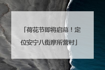 荷花节即将启幕！定位安宁八街摩所营村
