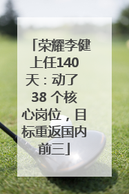 荣耀李健上任140天：动了 38 个核心岗位，目标重返国内前三