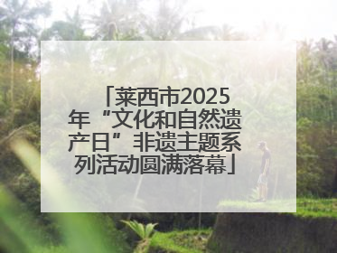 莱西市2025年“文化和自然遗产日”非遗主题系列活动圆满落幕