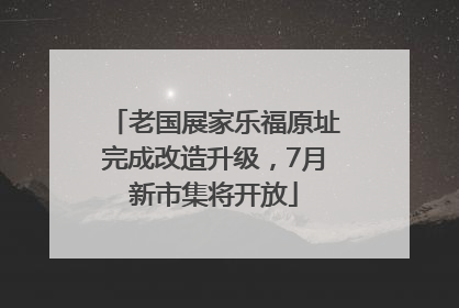 老国展家乐福原址完成改造升级，7月新市集将开放