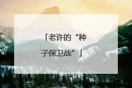 老许的“种子保卫战”