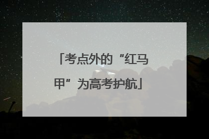 考点外的“红马甲”为高考护航