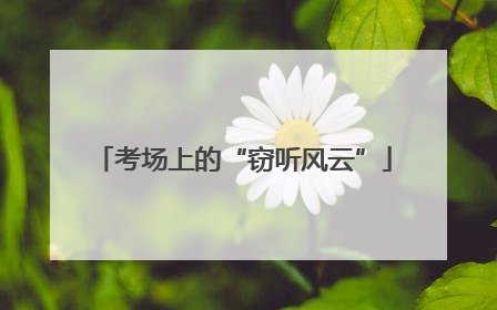 考场上的“窃听风云”