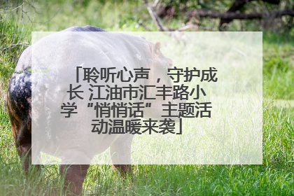 聆听心声，守护成长 江油市汇丰路小学“悄悄话”主题活动温暖来袭