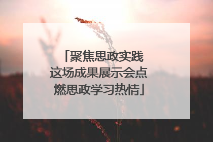 聚焦思政实践 这场成果展示会点燃思政学习热情