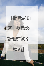 肥城高新区：修路焕新颜铺就幸福路