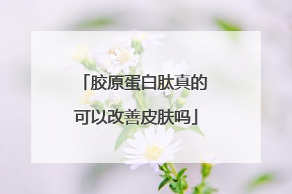 胶原蛋白肽真的可以改善皮肤吗
