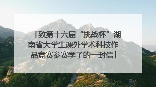 致第十六届“挑战杯”湖南省大学生课外学术科技作品竞赛参赛学子的一封信