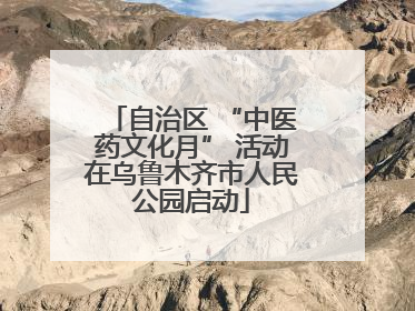 自治区 “中医药文化月” 活动在乌鲁木齐市人民公园启动