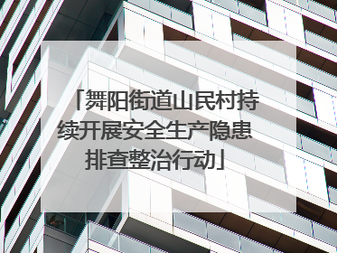 舞阳街道山民村持续开展安全生产隐患排查整治行动