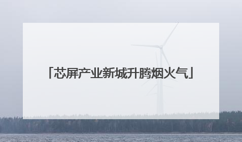 芯屏产业新城升腾烟火气