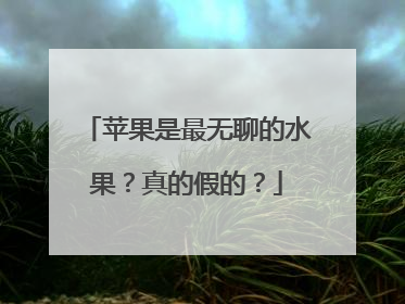 苹果是最无聊的水果？真的假的？