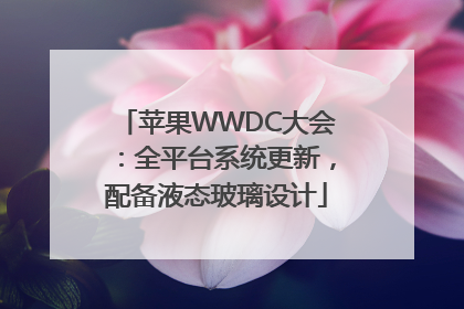 苹果WWDC大会：全平台系统更新，配备液态玻璃设计
