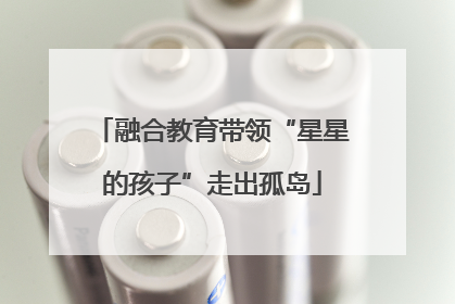 融合教育带领“星星的孩子”走出孤岛