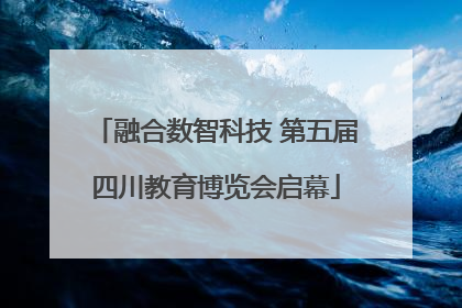 融合数智科技 第五届四川教育博览会启幕