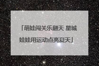 萌娃闯关乐翻天 星城娃娃用运动点亮夏天