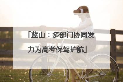 蓝山：多部门协同发力为高考保驾护航