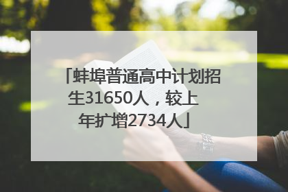 蚌埠普通高中计划招生31650人，较上年扩增2734人