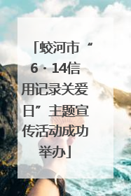 蛟河市“6・14信用记录关爱日”主题宣传活动成功举办