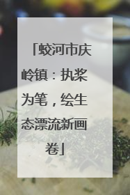 蛟河市庆岭镇：执桨为笔，绘生态漂流新画卷