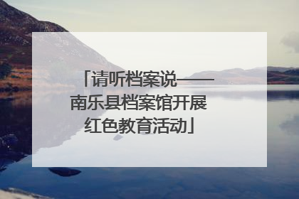 请听档案说——南乐县档案馆开展红色教育活动