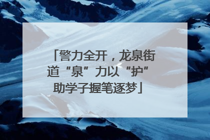 警力全开，龙泉街道“泉”力以“护”助学子握笔逐梦
