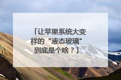 让苹果系统大变样的“液态玻璃”到底是个啥？