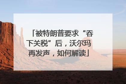 被特朗普要求“吞下关税”后，沃尔玛再发声，如何解读