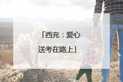 西充：爱心送考在路上