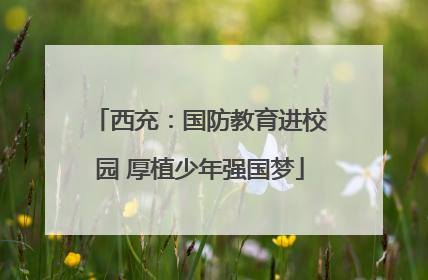 西充：国防教育进校园 厚植少年强国梦