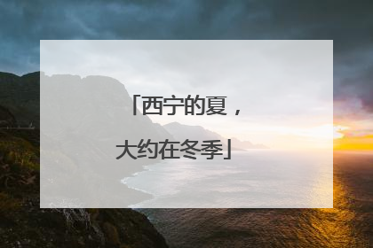 西宁的夏，大约在冬季